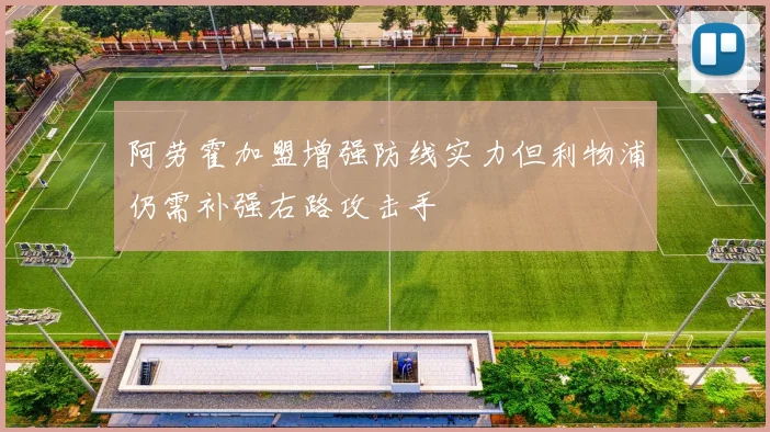 阿劳霍加盟增强防线实力但利物浦仍需补强右路攻击手